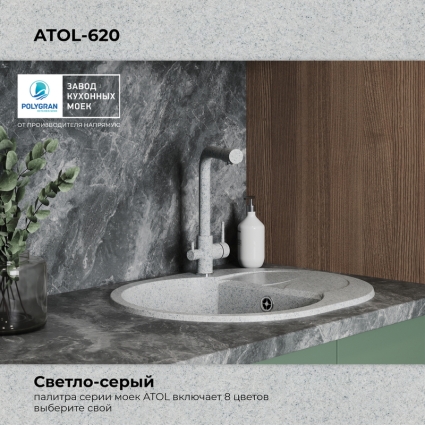 Мойка кухонная POLYGRAN ATOL 620 (светло-серый №314)